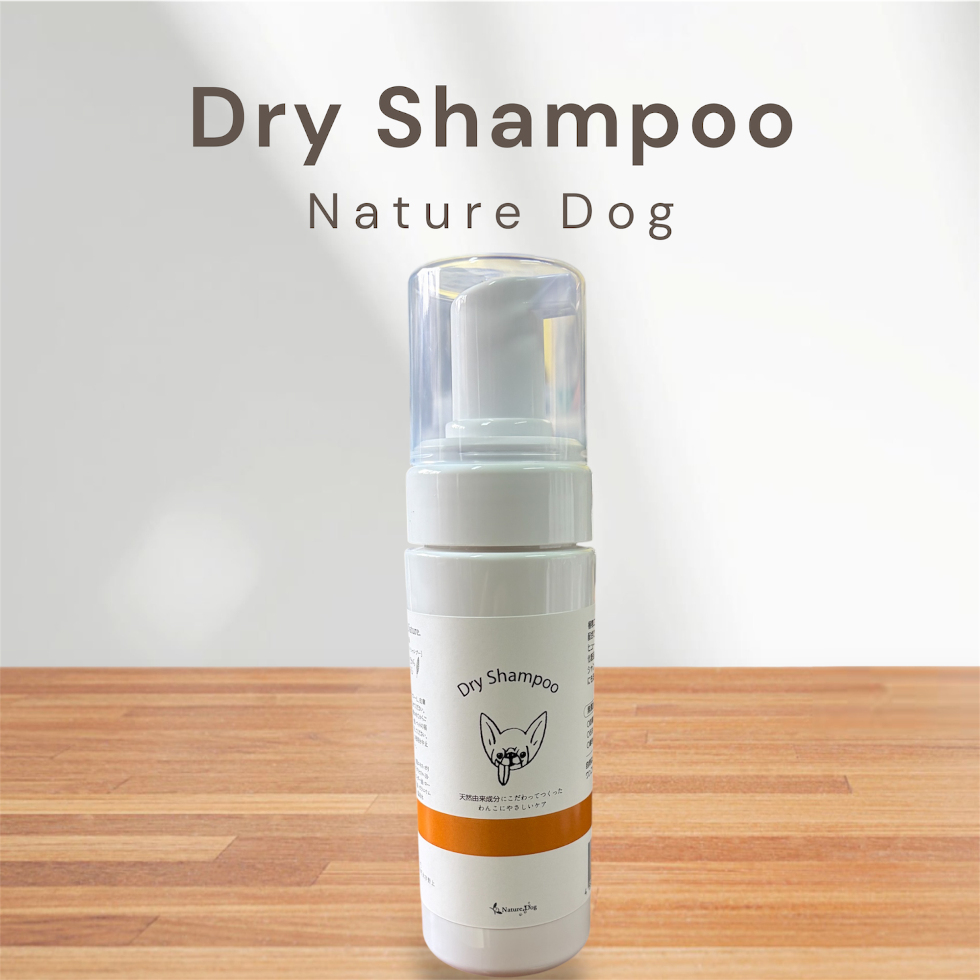 Nature.Dog　ドライシャンプー150㎖ 　【フレグランス入り】