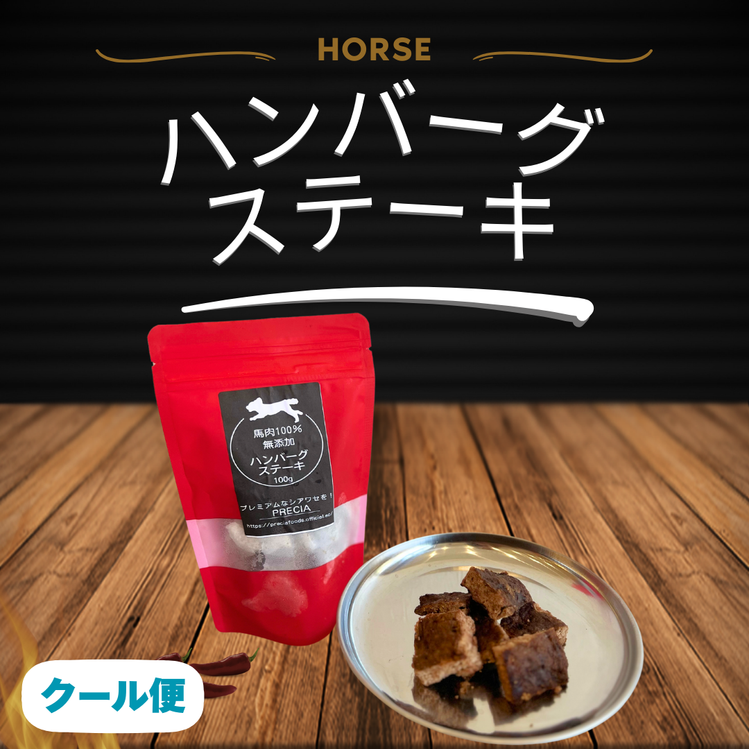 熊本産 無添加 【馬肉】 ハンバーグステーキ