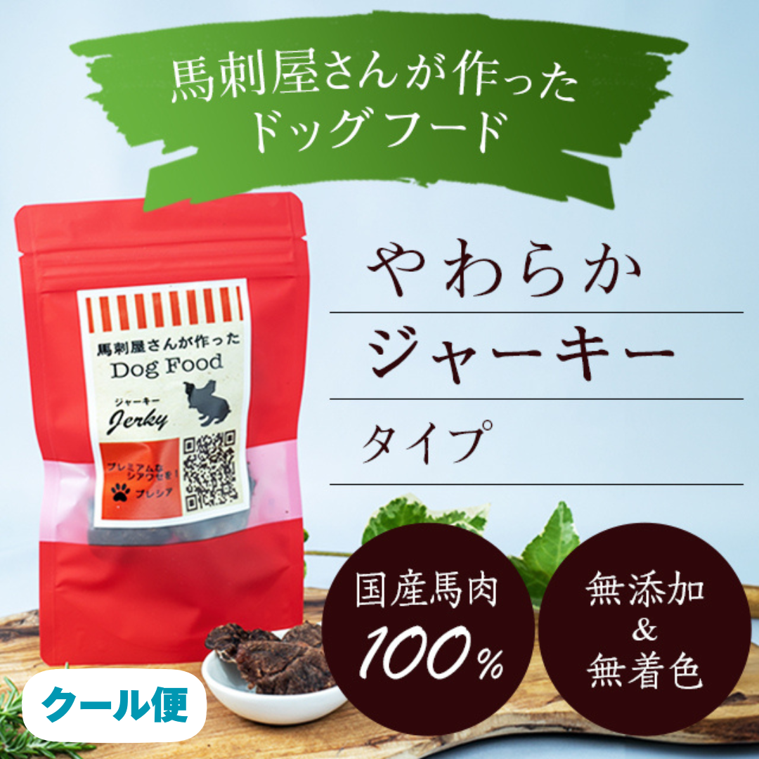 熊本産 無添加 【馬肉】 ソフトタイプジャーキー