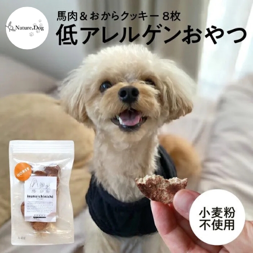 馬肉&おからクッキー8枚入り