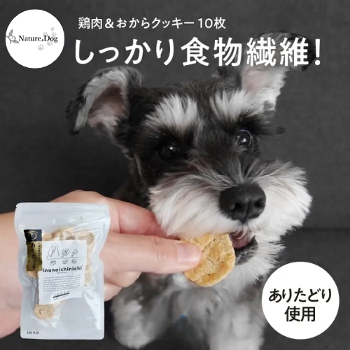 鶏肉&おからクッキー10枚入り