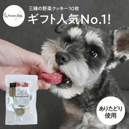 三種の野菜クッキー10枚入り