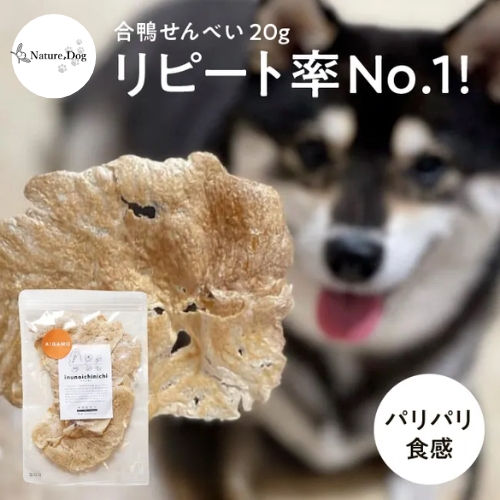 合鴨せんべい　20ｇ